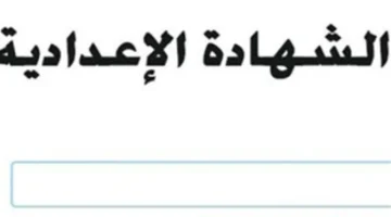 بوابة تظلمات الإعدادية.. إجراءات استرداد درجات الطلاب وتجهيز الوثائق المطلوبة لعام 2026